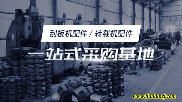 雙志煤機(jī)配件廠(chǎng)家用刮板聯(lián)接山西煤礦