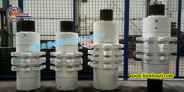 刮板機(jī)鏈輪組件加什么油？